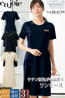 【美容医療・サロン・クリニック制服】医療・美容現場向け　サテン配色ワンピース