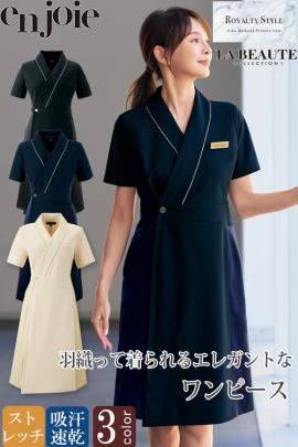 【美容医療・サロン・クリニック制服】医療・美容現場向け　羽織って着られるエレガントワンピース