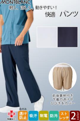 【病院・歯科・介護制服】パンツ2色【兼用】　爽快な着心地　軽く、涼しく、動きやすい快適パンツ