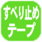 すべり止めテープ.jpg