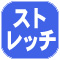 ストレッチ.jpg