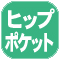 ヒップポケ.jpg