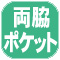 両ポケ.jpg