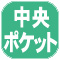 中ポケ.jpg