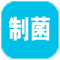 制菌.jpg