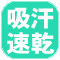 吸汗速乾.jpg