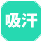 吸汗.jpg