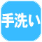 手洗い.jpg