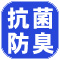 抗菌防臭.jpg