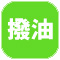 撥油.jpg