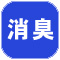 消臭.jpg
