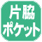 片ポケ.jpg