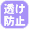透け防止.jpg