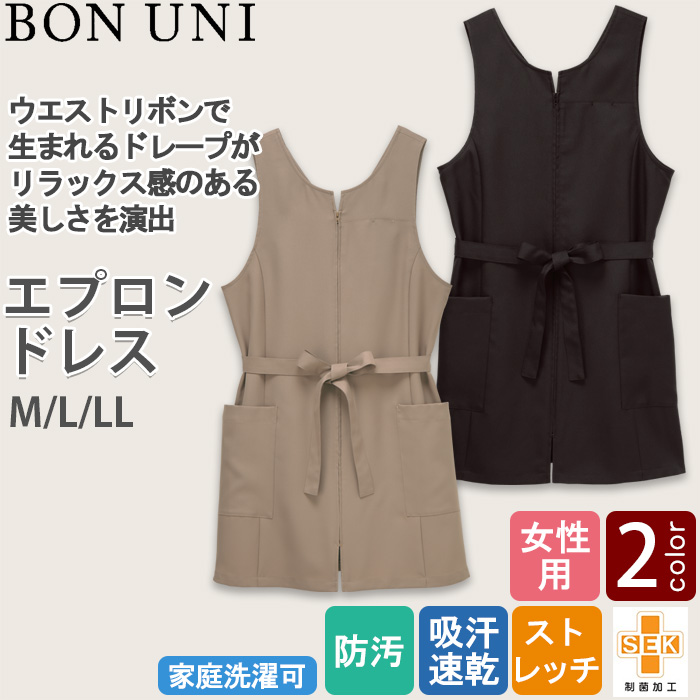 【販売店・サロン制服】エプロンドレス2色【女性用】　前ファスナーで着脱ラクラク　ウエストリボンがアク　トップ