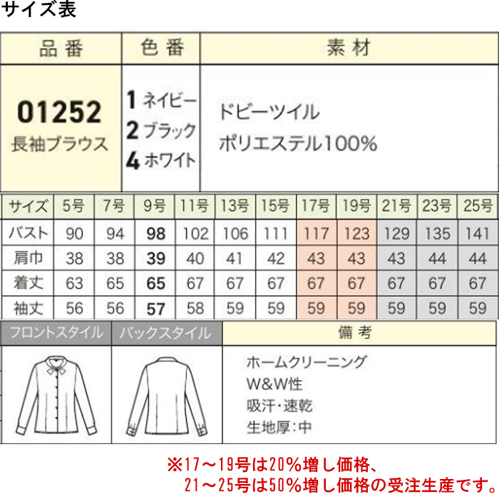 【受付・おもてなし・事務】簡単リボンの長袖ブラウス【3色】　サイズ表