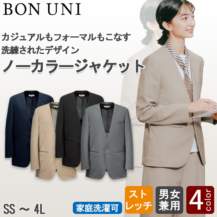 【ホテル・受付制服ユニフォーム】ノーカラージャケット4色【兼用】カジュアルもフォーマルもこなす　トップ