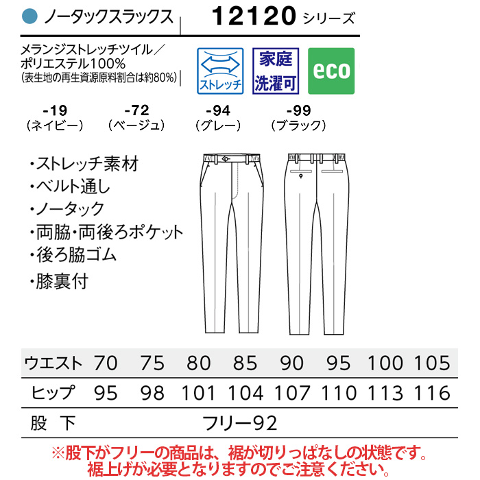 【ホテル・受付制服ユニフォーム】ノータックスラックス4色【男性用】テーパードシルエット　サイズ