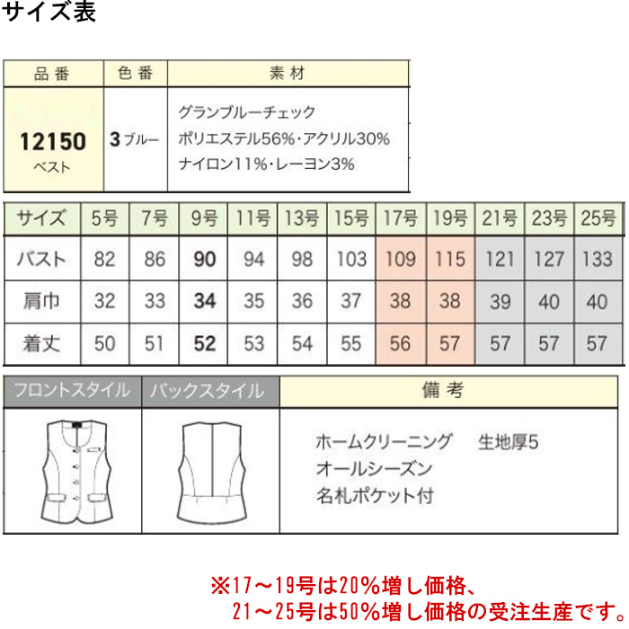 【受付・おもてなし・事務】ブルーチェックのエレガントベスト【女性用】　サイズ表