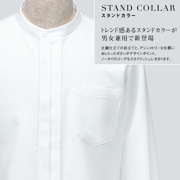 【【ホテル・受付制服ユニフォーム】スタンドカラーシャツ【兼用】ノータイコーデもスタイリッシュに　スペック