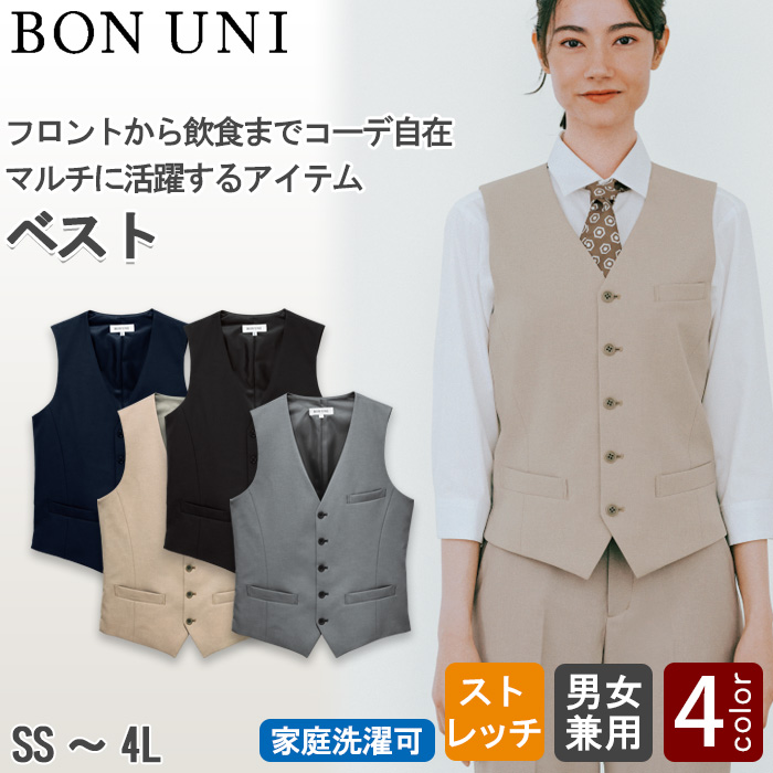 【ホテル・受付制服ユニフォーム】ベスト4色【兼用】フロントから飲食までマルチに活躍　トップ