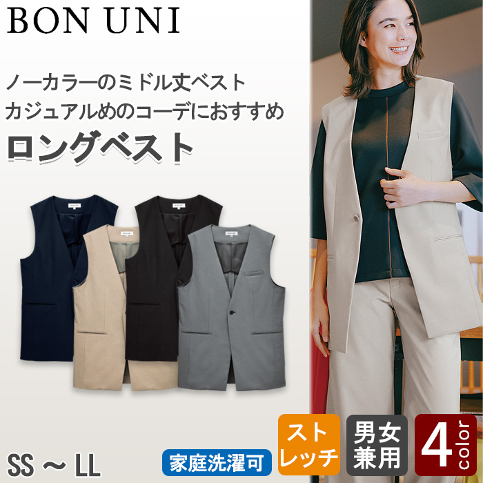 【ホテル・受付制服ユニフォーム】ロングベスト4色【兼用】ノーカラーのミドル丈　トップ