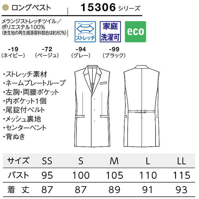 【ホテル・受付制服ユニフォーム】ロングベスト4色【兼用】テーラードできちんと感をプラス　サイズ