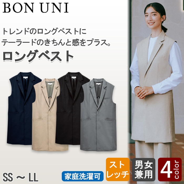 【ホテル・受付制服ユニフォーム】ロングベスト4色【兼用】テーラードできちんと感をプラス　トップ