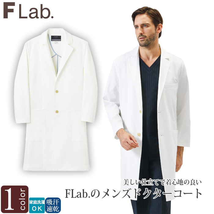 【病院・歯科・クリニック】FLab.のシングルドクターコート超軽量で動きやすい【男性用】　トップ