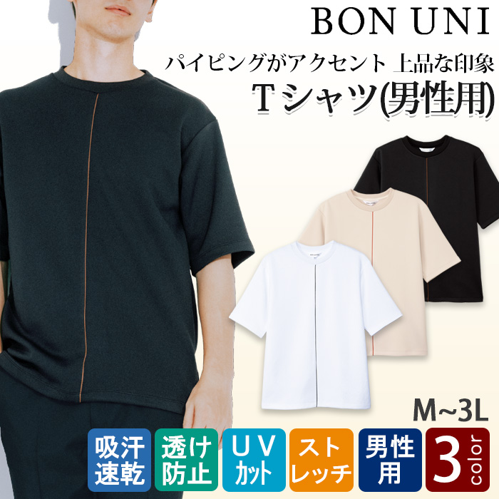 【【販売員・エステ・接客】Tシャツ[3色]男性用　パイピング入り光沢感があり上品な印象　トップ