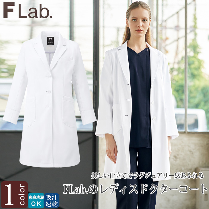 【病院・歯科・クリニック】FLab.のシングルドクターコート超軽量で動きやすい【女性用】　トップ