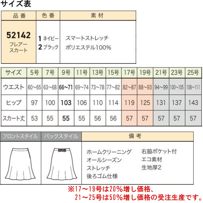 【受付・おもてなし・事務】オールシーズン履けるストレッチフレアスカート【女性用】　サイズ表