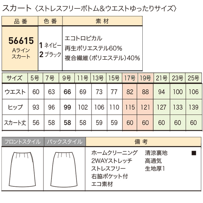 Aラインスカート　58cm 　ストレスフリーボトムシリーズ　【2色】 スペック