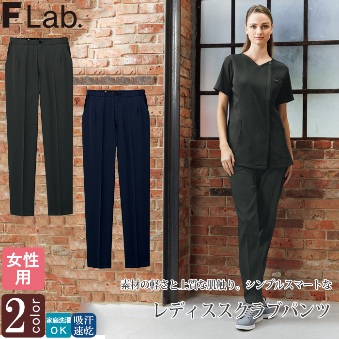 【病院・歯科・クリニック】FLab.のスクラブパンツ超軽量で動きやすい　2色【女性用】　トップ