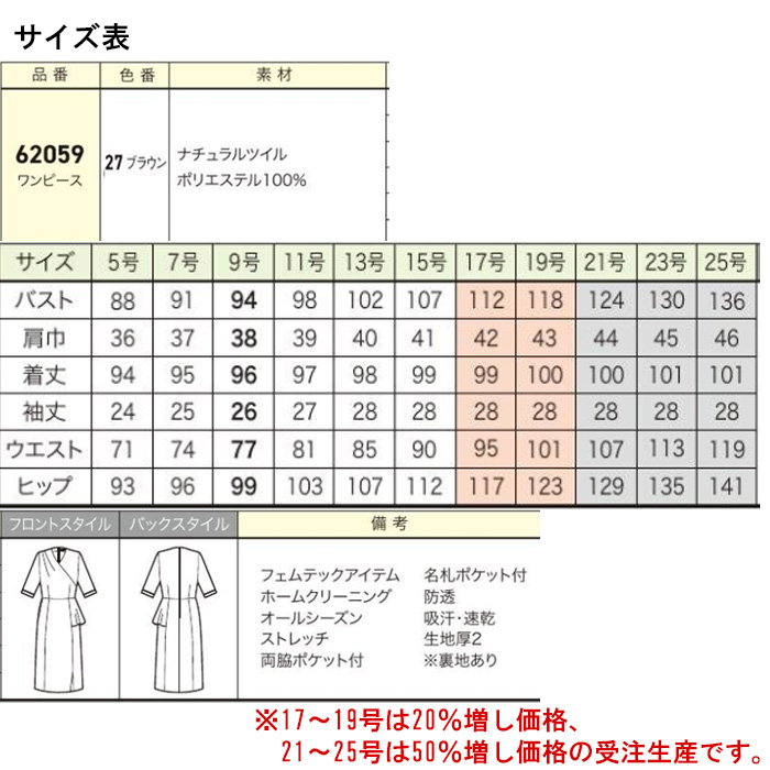 【エステサロン・歯科・クリニック】ウエストラッフルが優美なマーメイドワンピース【女性用】　サイズ表