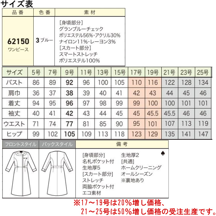 【受付・おもてなし・事務】羽織って着られるブルーチェックワンピース【女性用】サイズ表