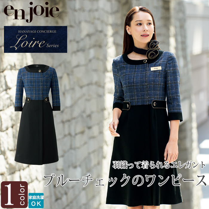 【受付・おもてなし・事務】羽織って着られるブルーチェックワンピース【女性用】　トップ