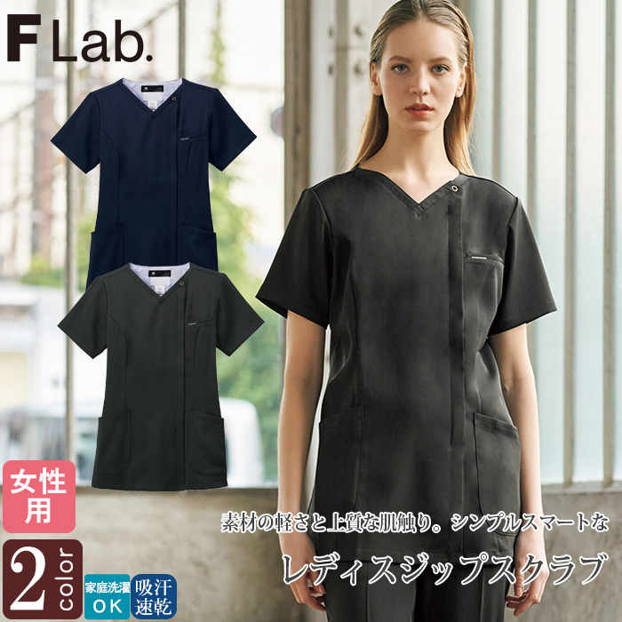 【病院・歯科・クリニック】FLab.のレディスジップスクラブ🄬、超軽量で動きやすい【女性用】　トップ