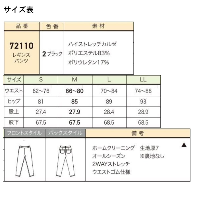 【エステサロン・歯科・クリニック】ハイストレッチで動きやすいレギンスパンツ【女性用　サイズ表