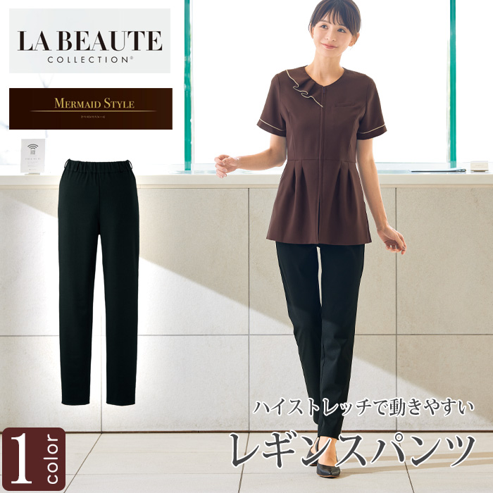 【エステサロン・歯科・クリニック】ハイストレッチで動きやすいレギンスパンツ【女性用　トップ