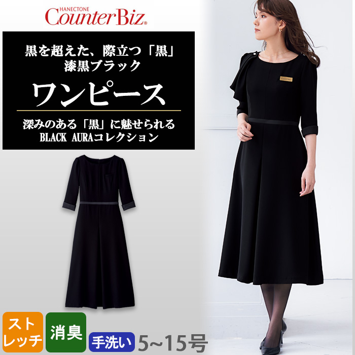 【ホテル・受付制服】　漆黒ブラック ワンピース　濃く、深く、研ぎ澄まされた「黒」