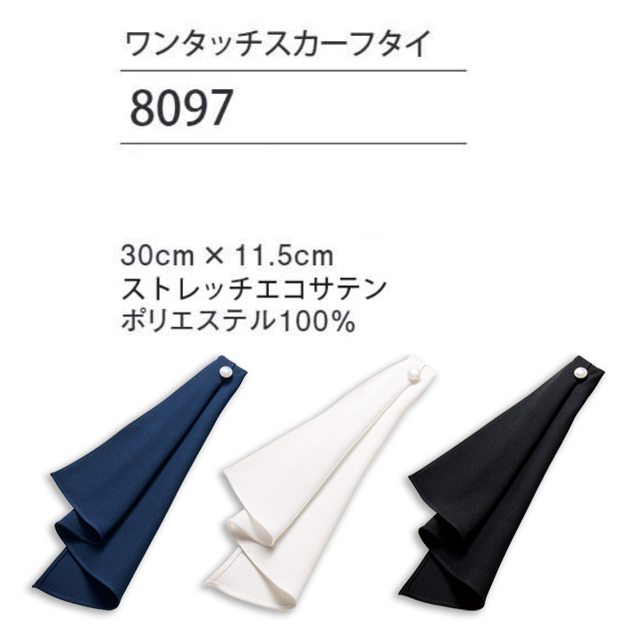 【ホテル飲食店受付・販売店制服】クリップ付きワンタッチスカーフタイ3色　パール調ボタンが上品