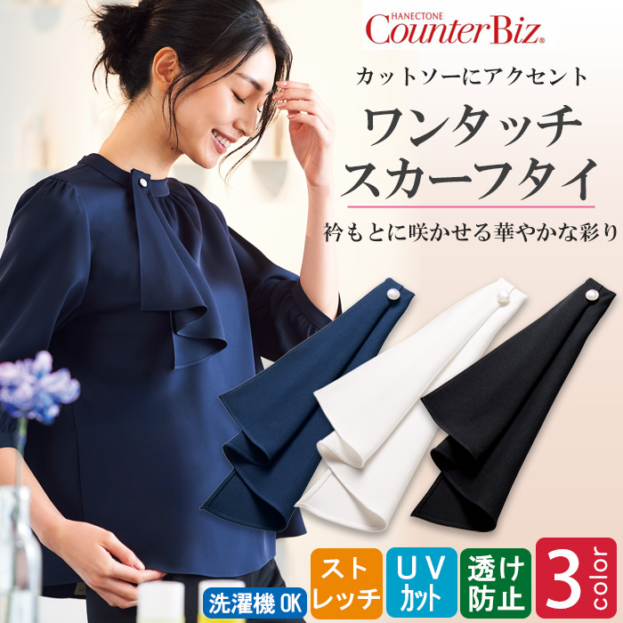 【ホテル飲食店受付・販売店制服】クリップ付きワンタッチスカーフタイ3色　パール調ボタンが上品