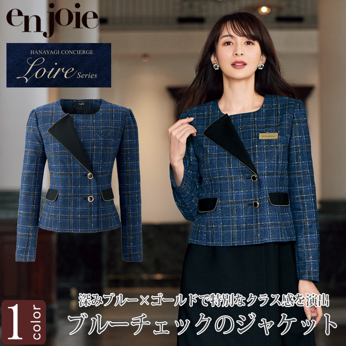 【受付・おもてなし・事務】特別なクラス感でおもてなしブルーチェックジャケット【女性用】　トップ