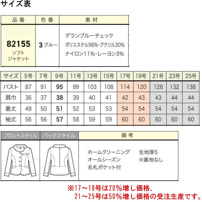 【受付・おもてなし・事務】特別なクラス感でおもてなしブルーチェックソフトジャケット【女性用】　サイズ表