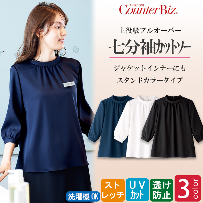 【ホテル飲食店受付・販売店制服】1枚で着映える、エコ素材　ストレッチスタンドカラーカットソー(七分袖