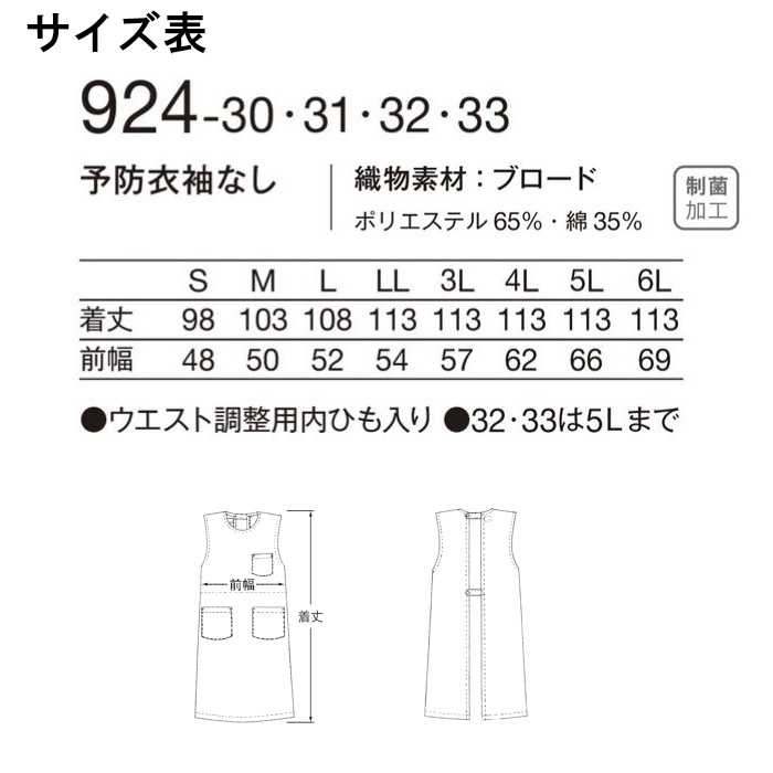 【病院・歯科・クリニック】後ろボタンで着脱簡単ノースリーブ予防衣エプロン　サイズ表