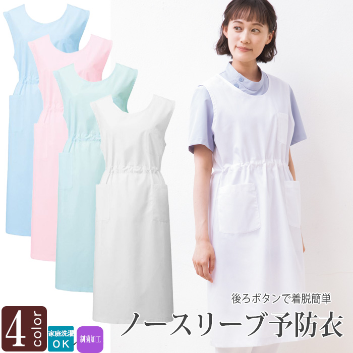 【病院・歯科・クリニック】後ろボタンで着脱簡単ノースリーブ予防衣エプロン　トップ