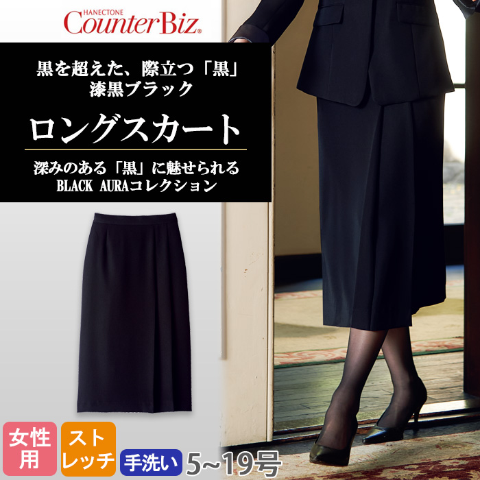 【ホテル・受付制服】　漆黒ブラック ロングスカート　濃く、深く、研ぎ澄まされた「黒」