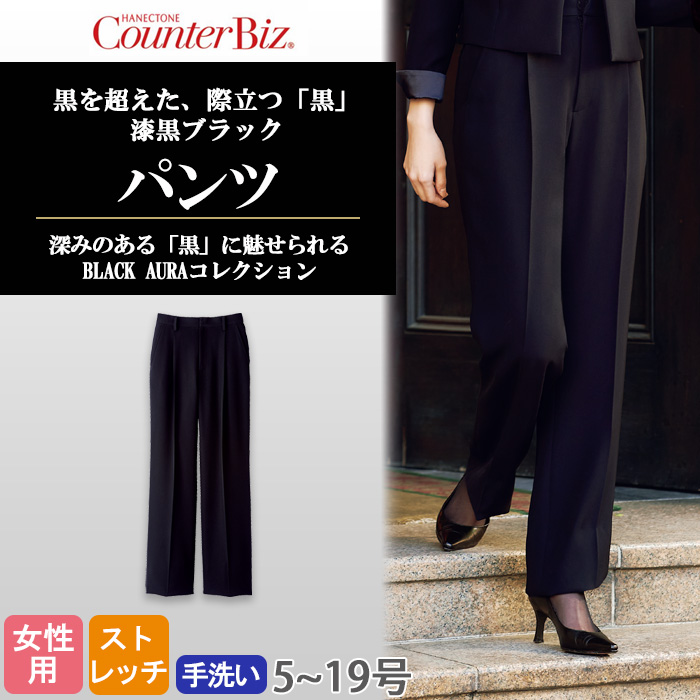 【ホテル・受付制服】　漆黒ブラック パンツ　濃く、深く、研ぎ澄まされた「黒」