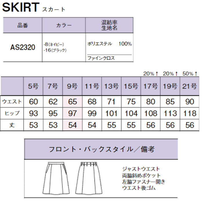 Aラインスカート(～21号)通気性抜群!2wayストレッチで動きやすい　AS2320　スペック